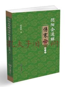 《阴阳会通解伤寒论（第二版）》