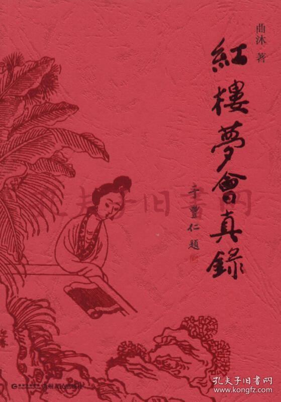 《红楼梦会真录》