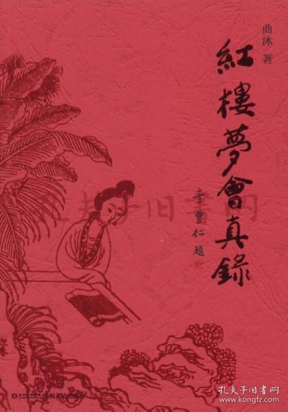 《红楼梦会真录》