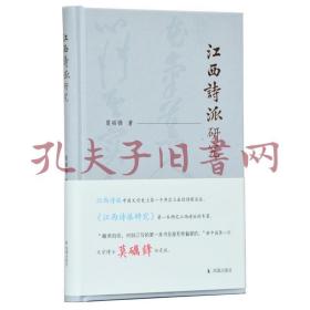 江西诗派研究莫砺锋著江西诗派中国文学史上第一个开宗立派的诗歌流派