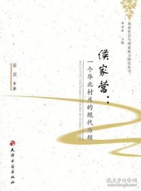 《侯家营：一个华北村庄的现代历程》