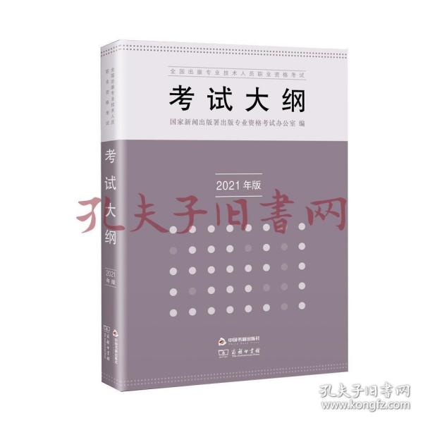 全国出版专业技术人员职业资格考试考试大纲（2021年版）