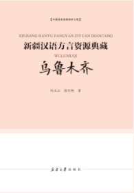 《新疆汉语方言资源典藏：乌鲁木齐》