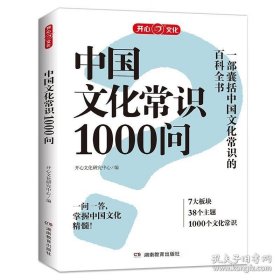 《中国文化常识1000问》
