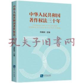 《中华人民共和国著作权法三十年》