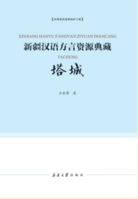 《新疆汉语方言资源典藏：塔城》