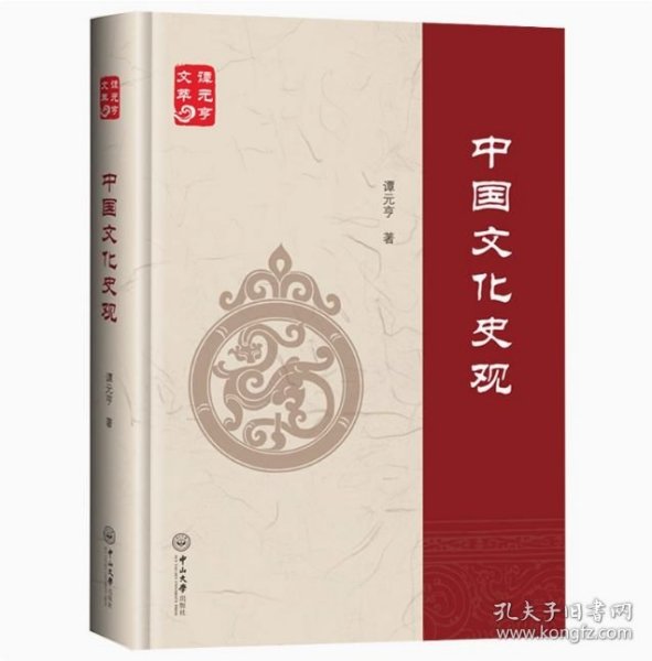 《中国文化史观》