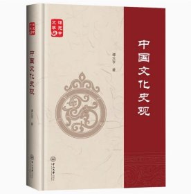 《中国文化史观》