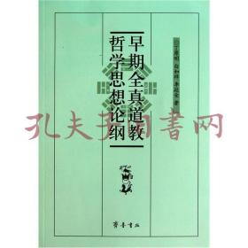 《早期全真道教哲学思想论纲》