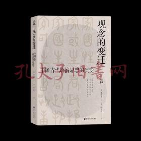 何以中国·观念的变迁：中国古代政治思想的演变