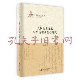 《民间历史文献与明清徽州社会研究》