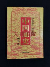 《中国通史（图鉴版）：第五卷》