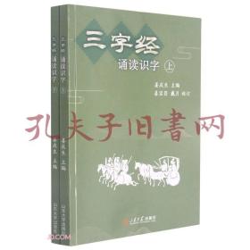 《三字经诵读识字(上下)》