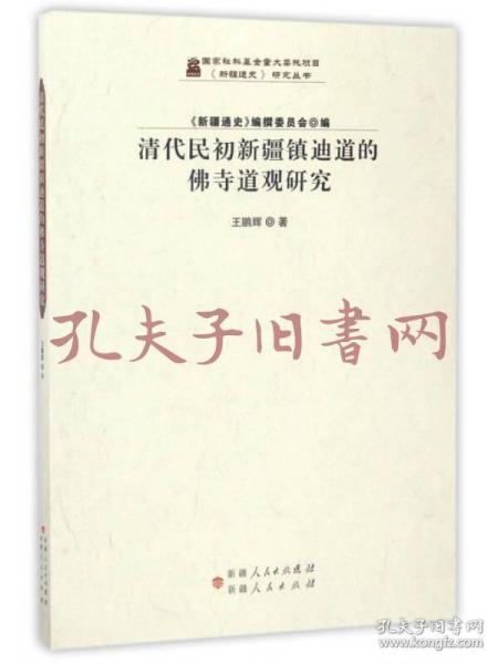 清代民初新疆镇迪道的佛寺道观研究/《新疆通史》研究丛书