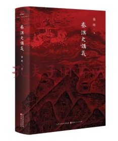 《秦汉史讲义》