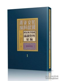 《国家图书馆藏满铁资料汇编（全六十册）》（可提供发票）