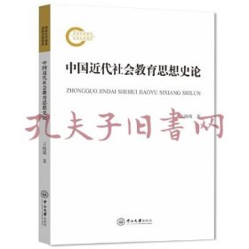 中国近代社会教育思想史论