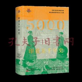 东方世界史011：印度五千年史