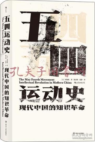 汗青堂丛书001:五四运动史:现代中国的知识革命(精装)