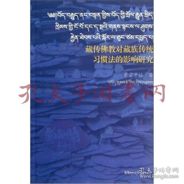 《藏传佛教对藏族传统习惯法的影响研究》