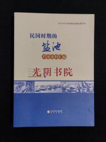 《民国时期的盐池档案史料汇编》