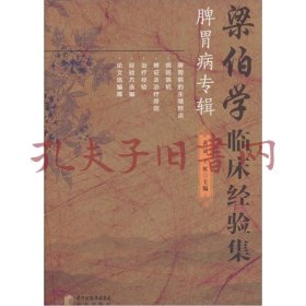 《梁伯学临床经验集：脾胃病专辑》