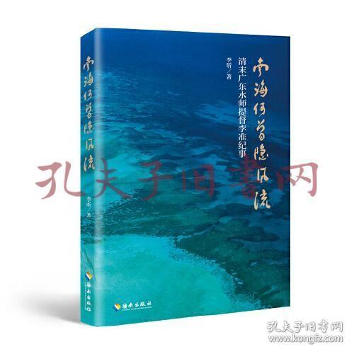 《南海何曾隐风流：清末广东水师提督李准纪事》