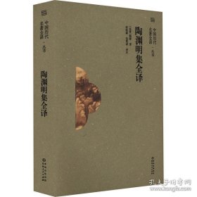 《陶渊明集全译》