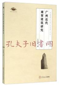 《广州近代商贸建筑研究》