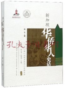 《新加坡华侨华人史话》