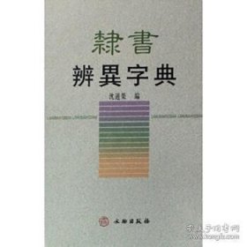 《隶书辨异字典》