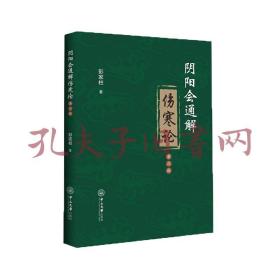 《阴阳会通解伤寒论（第三版）》