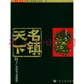 《名镇天下：33个广东历史文化镇村》