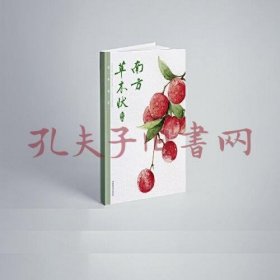 《南方草木状新编》