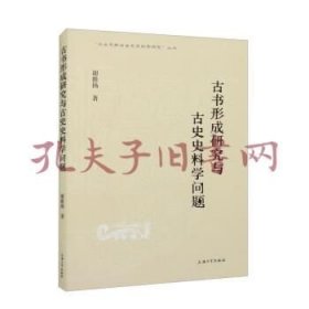 《古书形成研究与古史史料学问题》