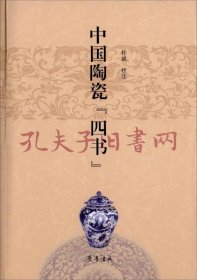 《中国陶瓷“四书”》