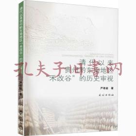 《清代以来贵州黔东南地区“禾改谷”的历史审视》