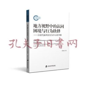 《地方视野中的认同困境与行为抉择：以清代温州历史为中心的考察》