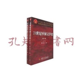 《20世纪中国文学史（上下卷）》