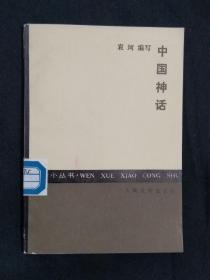 《中国神话》（DS）
