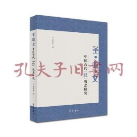 《圣 道 文：中国古代“经”观念研究》