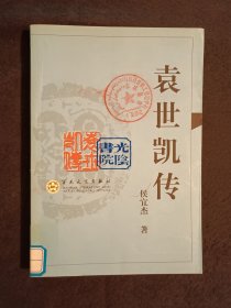 《袁世凯传》