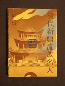 《清代新疆流放名人》