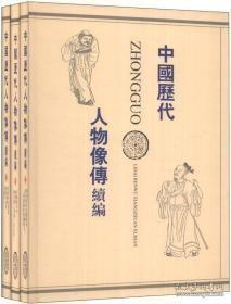 《中国历代人物像传续编（全三册）》