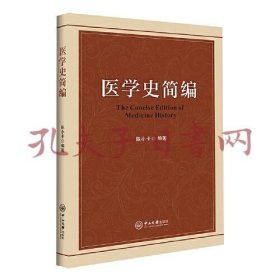 《医学史简编》