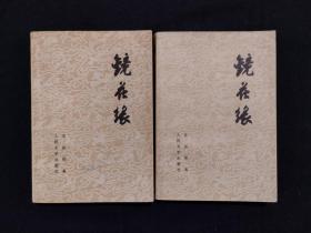《镜花缘(共两册)》