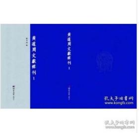 《黄道周文献辑刊（全34册）》（可提供发票）