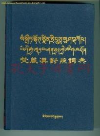 《梵藏汉对照词典》