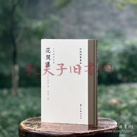 《批校经籍丛编：上海图书馆藏 花间集》