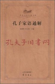 《齐鲁文化经典文库：孔子家语通解》